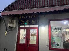 -方砖厂69号炸酱面(方砖厂胡同店)