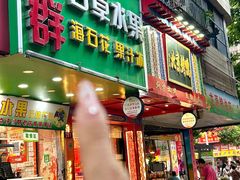 -阿群甘草水果
