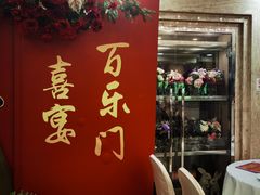 -百乐门喜宴(海珠广场华厦店)