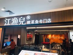 门面-江渔儿酸菜鱼(曜一城店)