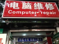 -苹果手机电脑维修回收(胶州路店)