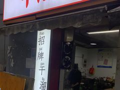门面-灯盏窝干溜面(民心佳园A1区店)