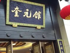 门面-小狗面馆(复兴店)