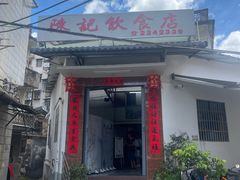 -陈记饮食店(菜园墩店)