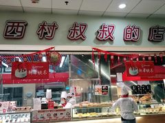 门面-西村叔叔的店(黄岛青医附院店)