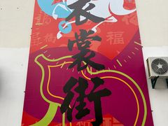 -衣裳街历史文化街区