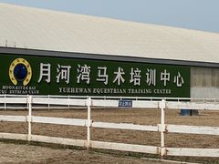 -月河湾马术俱乐部(朝阳店)