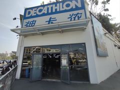 -迪卡侬(顺峰山店)