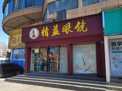 -精益眼镜·蔡司合作(徐东平价店)