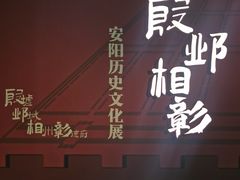 -安阳博物馆