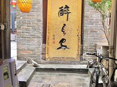 -醉长安(南门总店)