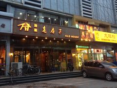 iphone_upload_pic-津菜宋记老房子(平山道店)