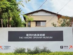 -雕刻之森美术馆