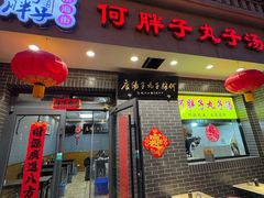 -何胖子丸子汤(南海街店)