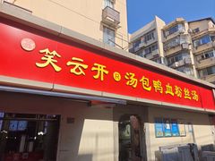 -笑云开汤包店(网巾市店)