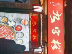 -九宫格重庆火锅(北国商城店)