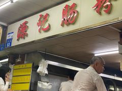 -源记肠粉(华贵路店)