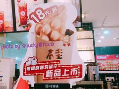 -桂桂茶(滨江百联店)