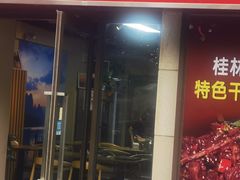 -牛八宝桂林米粉(八里庄店)