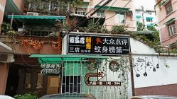 -匿名者纹身学院派·刺青