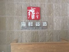 -雍和会海鲜姿造自助(湖东路店)
