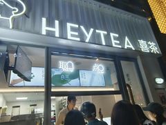 -喜茶(上海淮海中路渔阳里店)