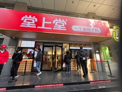 -堂上堂(益民街店)