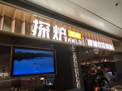 -探炉·香辣豆花烤鱼(笋岗宝能环球汇店)
