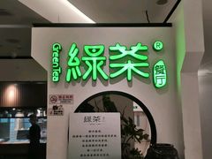 -绿茶餐厅(西单老佛爷店)