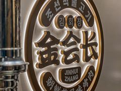 -金会长自助海鲜·烤肉(人民广场店)