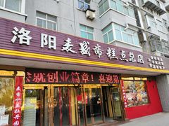 门面-洛阳麦盛斋糕点店(中州路店)