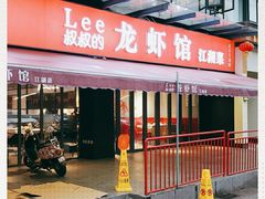 门面-李叔叔虾蟹大排档(青羊店)