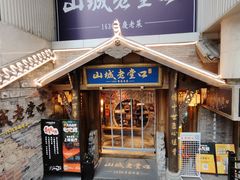 -山城老堂口·1636重庆老菜(解放碑洪崖洞店)