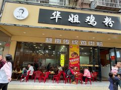 -华姐鸡粉(教育路店)