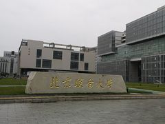 -北京联合大学(北四环校区)