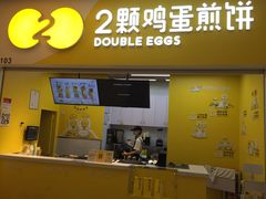 门面-2颗鸡蛋煎饼(北京路天河城店)