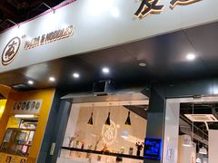 门面-友达面馆(广州总店)