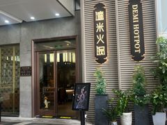 -德米火锅(深圳湾1号旗舰店)