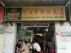 门面-阿阳牛腩腌面店