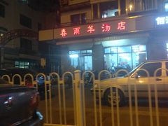 -春雨羊汤店(广开四马路总店)