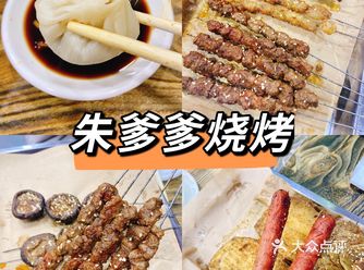 吃了朱爹爹烧烤让你梦回上小学