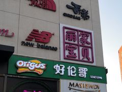 -好伦哥比萨烤肉自助(八里桥店)