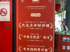 -李兰英湖南面馆(护国路店)