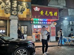 门面-黄毛鸭脖(汉阳总店)