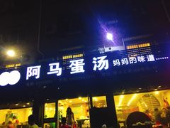门面-阿马蛋汤·宁波小海鲜(总店)