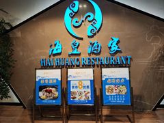 -海皇酒家(钰海万国汇购物广场店)