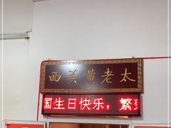 门面-老西关黄老太牛肉烧饼