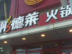 门面-彤德莱火锅(果园路店)