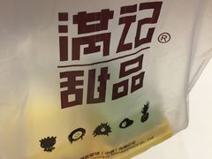 -满记甜品(苏州中心店)