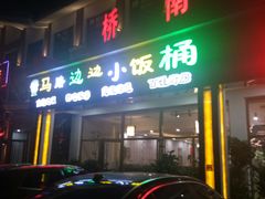 门面-小饭桶(野三坡百里峡店)